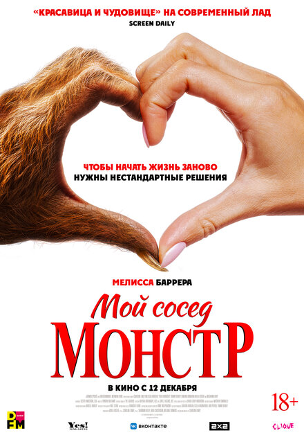 Мой сосед – монстр